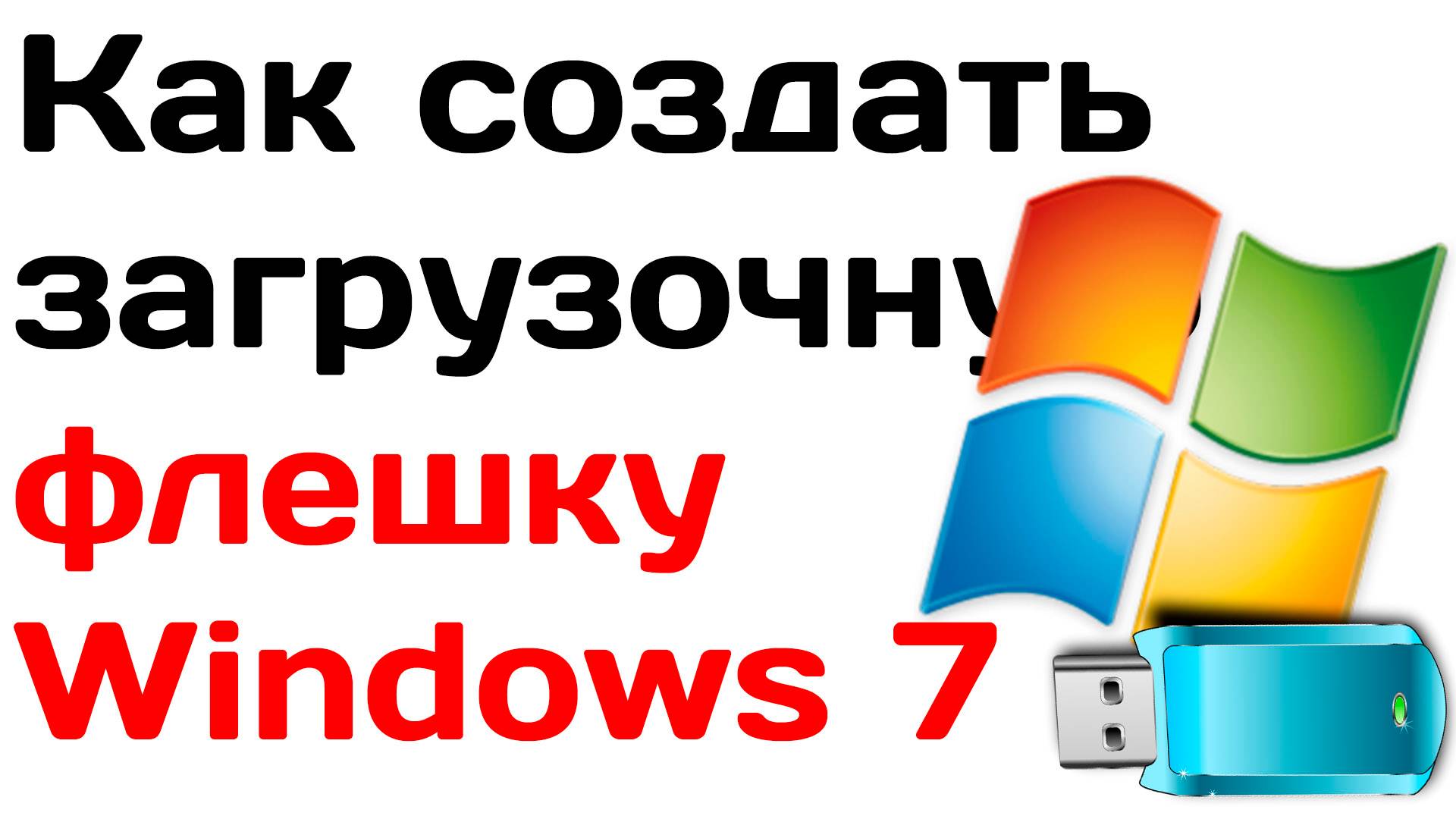 Как создать загрузочную флешку windows 7