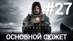 Death Stranding Director's Cut прохождение #27