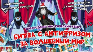Новогодний мистический квест для самостоятельного проведения «Битва с Антифризом за Волшебный мир»