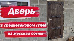 Входная дверь в средневековом стиле