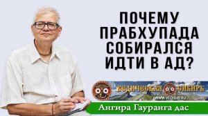 Почему Шрила Прабхупада собирался идти в Ад?