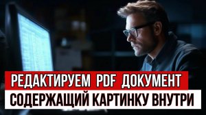 Как редактировать PDF документ со схемой земельного участка