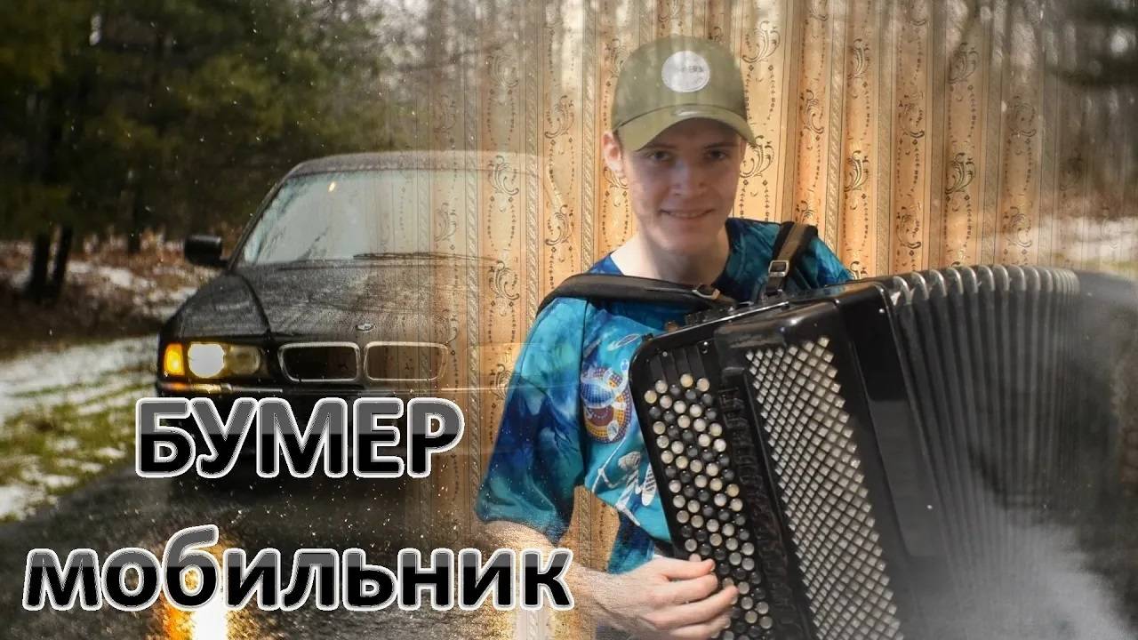 БУМЕР МОБИЛЬНИК полная версия КАВЕР на баяне Александр PLAY