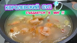 Королевский суп | Суп очень полезный и питательный | рецепты просто