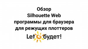 Обзор Silhouette WEB