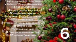 НОВОГОДНИЕ ПЕСНИ 🔥🔔🎄 сборник _ 12 песен ∆