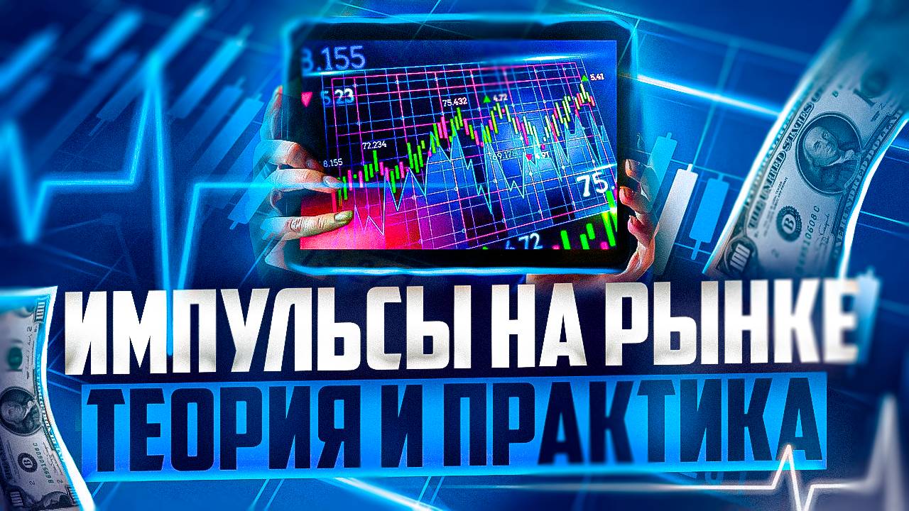 ТРЕЙДИНГ ПО ИМПУЛЬСАМ НА ГРАФИКАХ - ТЕОРИЯ ИМПУЛЬСОВ И ПРАКТИКА