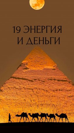 19 ЭНЕРГИЯ - ЭТО ЭНЕРГИЯ БОГАТОГО СОСТОЯНИЯ И ЗДОРОВОГО ВНУТРЕННЕГО РЕБЕНКА