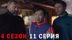 Полярный 4 сезон 11 серия обзор