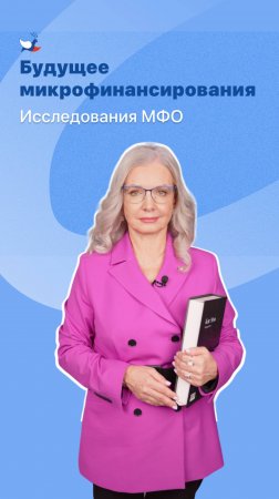 Будущее микрофинансирования