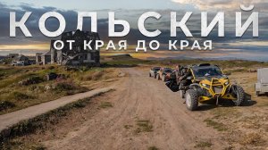 Автопутешествие НА КРАЙ СВЕТА! Кольский полуостров НА БАГГИ! Мурманск, Дальние Зеленцы, Териберка