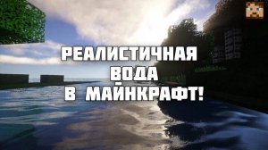 РЕАЛИСТИЧНАЯ ФИЗИКА ВОДЫ В МАЙНКРАФТ!