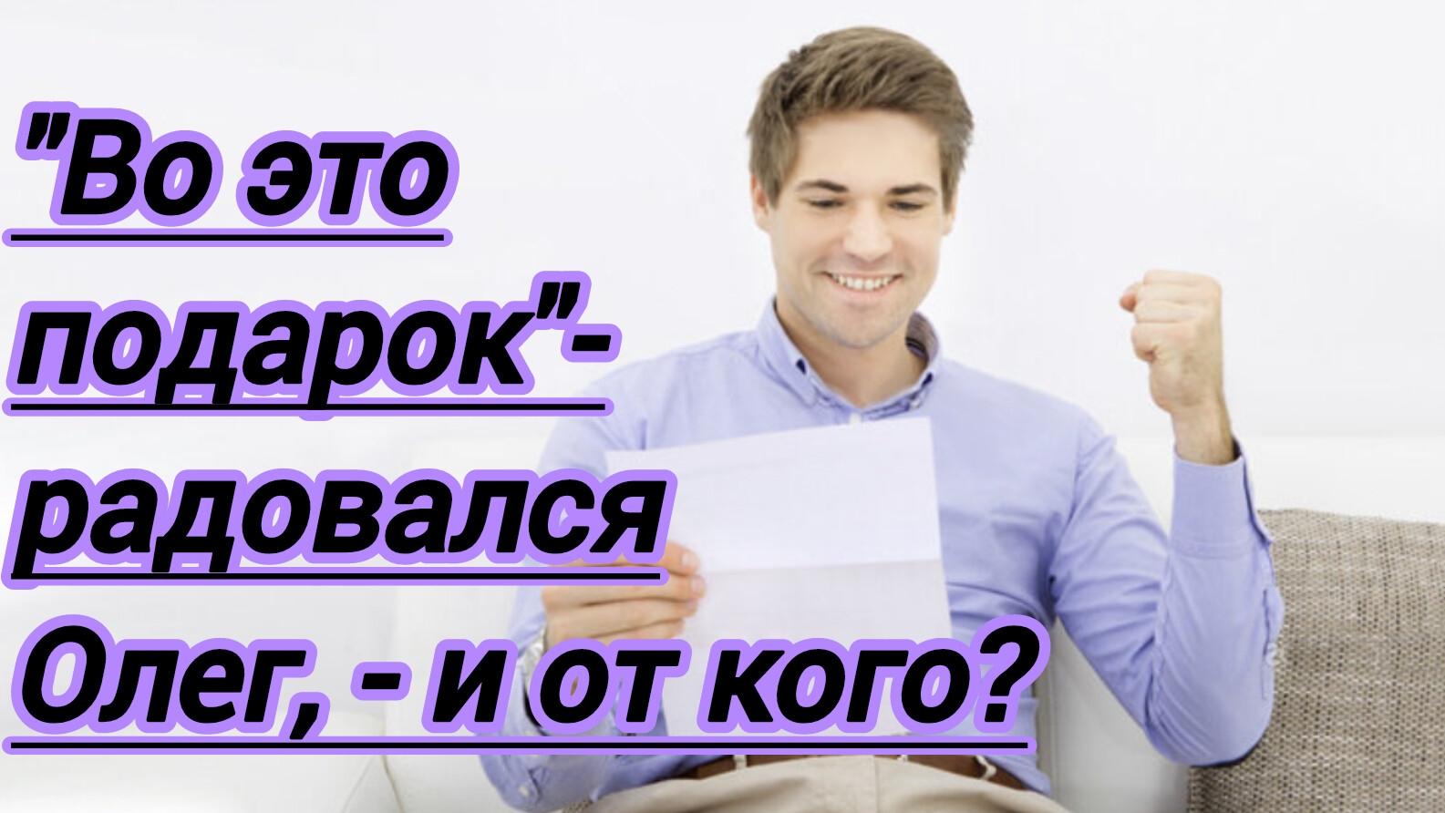 Жизненные истории. "Вот это подарок! - радовался Олег! Даже не верится,что такое может быть..."