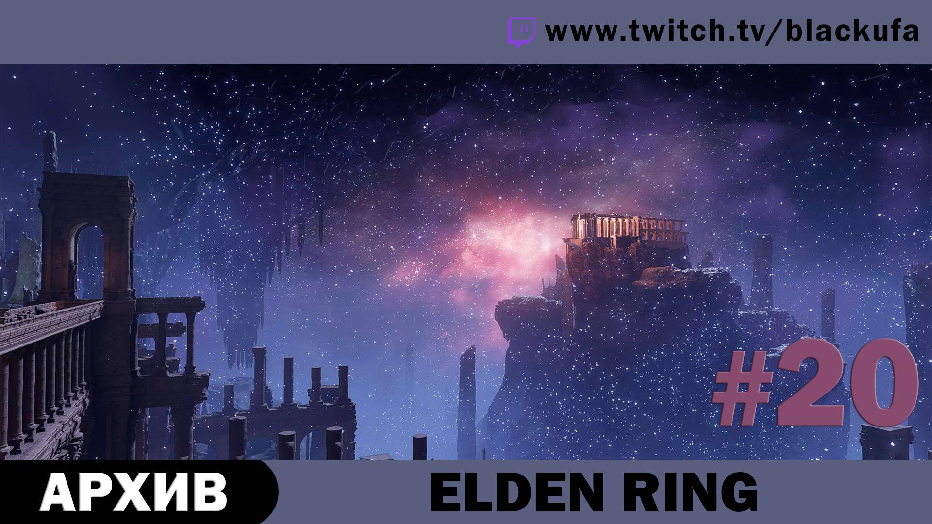 Elden Ring #20. Стрим десятый [АРХИВ].