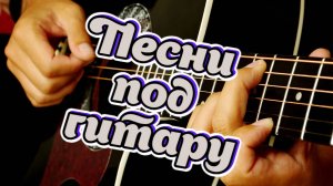 Дворовые песни под гитару.Я пишу тебе свое письмо. #music #song #guitar music