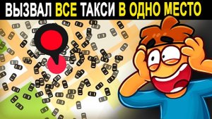 Что если вызвать 100 000 такси одновременно в одну точку😱 ?