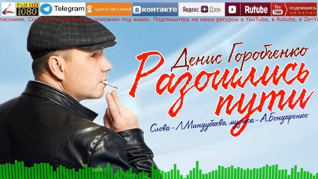 Д.Горобченко - Разошлись пути /official audio 2023/