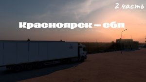 КРАСНОЯРСК-СПБ (2ЧАСТЬ)ЕТС2