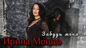 ИРИНА МЕЦЦО "Забудь меня..."