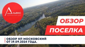 Обзор коттеджного поселка Московский от 19.09.2024 года. Калуга (р-н Северный)