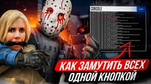 КС ГО ЗАМУТИТЬ ИГРОКА в кс го? КАК СДЕЛАТЬ ТИШЕ ИГРОКОВ В КС ГО?