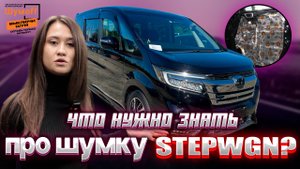 Шумоизоляция Honda Stepwgn: Всё, что нужно знать перед установкой!