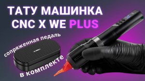 Машинка CNC X WE Pro Plus с сопряженной педалью в комплекте