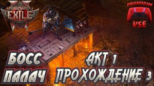 PATH OF EXILE 2 ПРОХОЖДЕНИЕ 3 \ АКТ 1