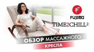 Массажное кресло-качалка TIME 2 CHILL | #ПРЕЗЕНТАЦИЯ !