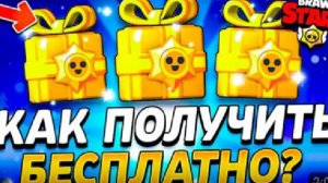 как получить 3 новогодних бесплатных подарков в бравл Старс☠️ это работает!