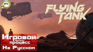 Flying Tank (Игровой процесс\Gameplay, На Русском)