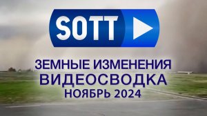 Видео-сводка SOTT о земных изменениях - ноябрь 2024 года: экстремальная погода