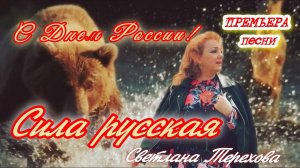 Светлана Терехова - СИЛА РУССКАЯ