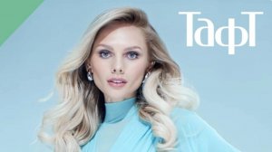 Тафт - твоя уверенность