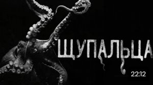Щупальца. страшные истории на ночь.