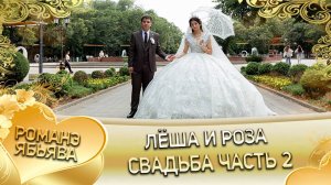 Лёша и Роза! О Вася о Смыко одэл! Кай о Витя о Путюко! Свадьба часть 2!