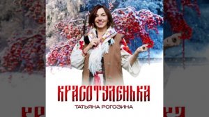 КРАСОТУЛЕНЬКА