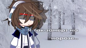 Иду по снегу, он хрустит а, может, мои кости? | Лололошка//MrLololoshka. TheReyderr