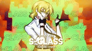 Stray kids - S-Class (FEMALE RUS COVER || НА РУССКОМ)