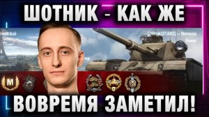 ШОТНИК ★ КАК ЖЕ ВОВРЕМЯ ЗАМЕТИЛ!