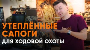 Утеплённые сапоги для ходовой охоты