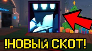 НОВЫЙ СКОТ В FNAF TOWER DEFENSE