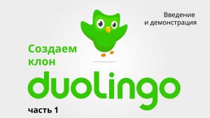 Создаем клон Duolingo. Часть 1. Введение и демонстрация