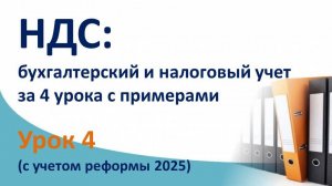 НДС: бухгалтерский и налоговый учет за 4 урока. Суть НДС с нуля с  проводками и примерами. Урок 4