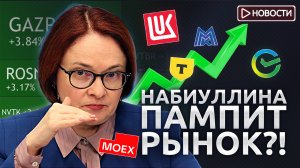 ЦБ удивил всех! Акции - рекордный рост! Новости с Николаем Мрочковским