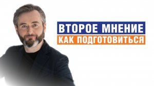 Второе мнение. ЗАЧЕМ радиологу знать, КАК ВАС ЛЕЧИЛИ?