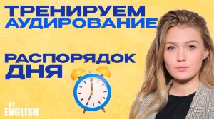 Английский на слух, урок аудирования. Учимся рассказывать о своем дне на английском языке!