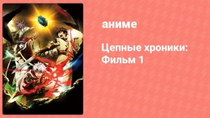 Цепные хроники: Фильм 1 (аниме, 2016)