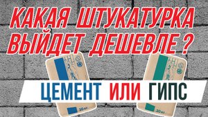 Что дешевле гипс или цемент?