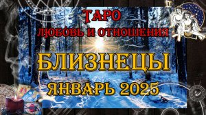 Таро-прогноз БЛИЗНЕЦЫ ♊ | Любовь и Отношения 💖 | ЯНВАРЬ 2025 год
